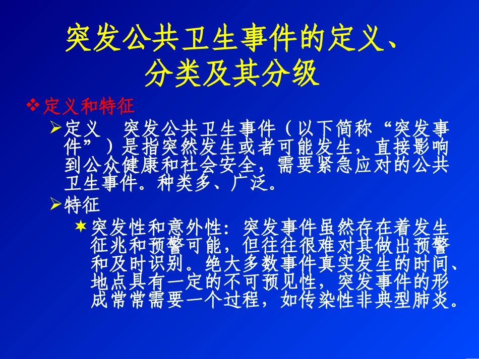 突发公共卫生事件的应急处置_第3页