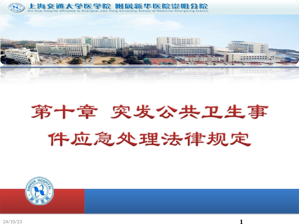 突发公共卫生事件应急处置法律规定修改_第1页