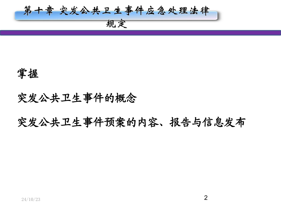 突发公共卫生事件应急处置法律规定修改_第2页