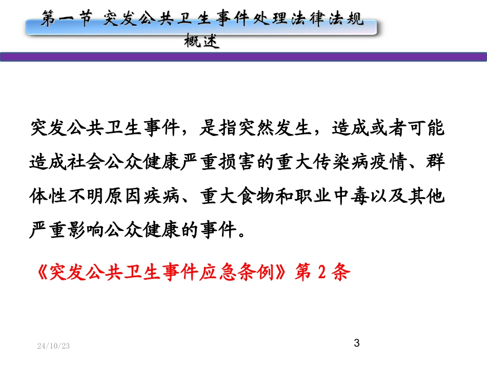 突发公共卫生事件应急处置法律规定修改_第3页