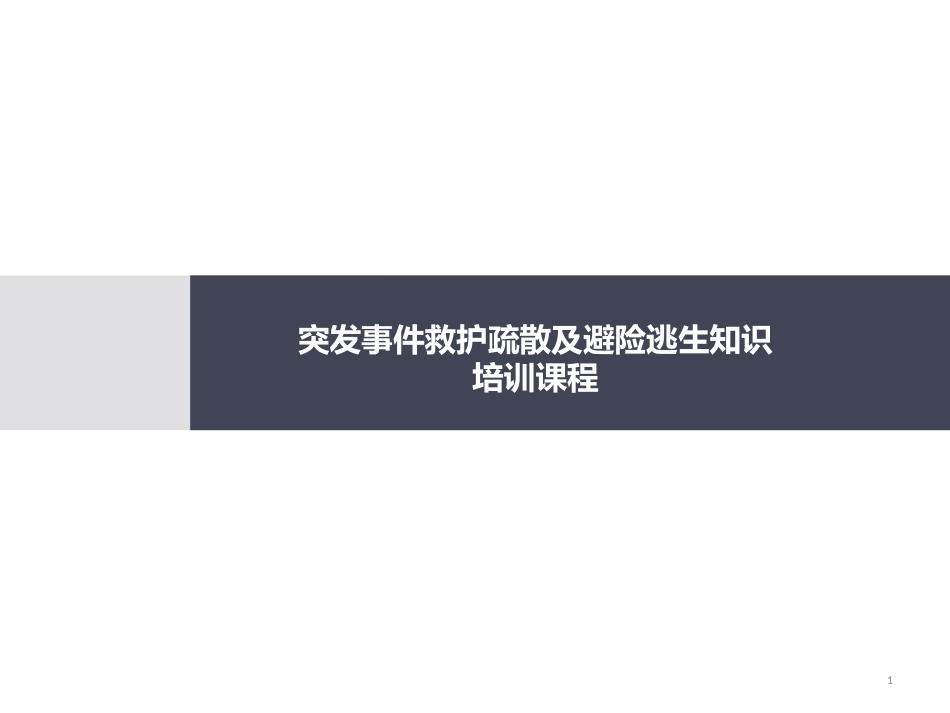 突发事件救护疏散及避险逃生知识_第1页