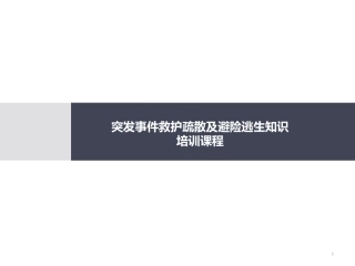 突发事件救护疏散及避险逃生知识