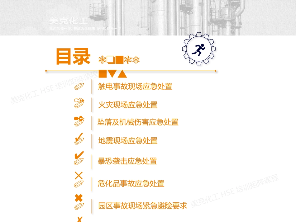 突发事件救护疏散及避险逃生知识培训课程_第2页