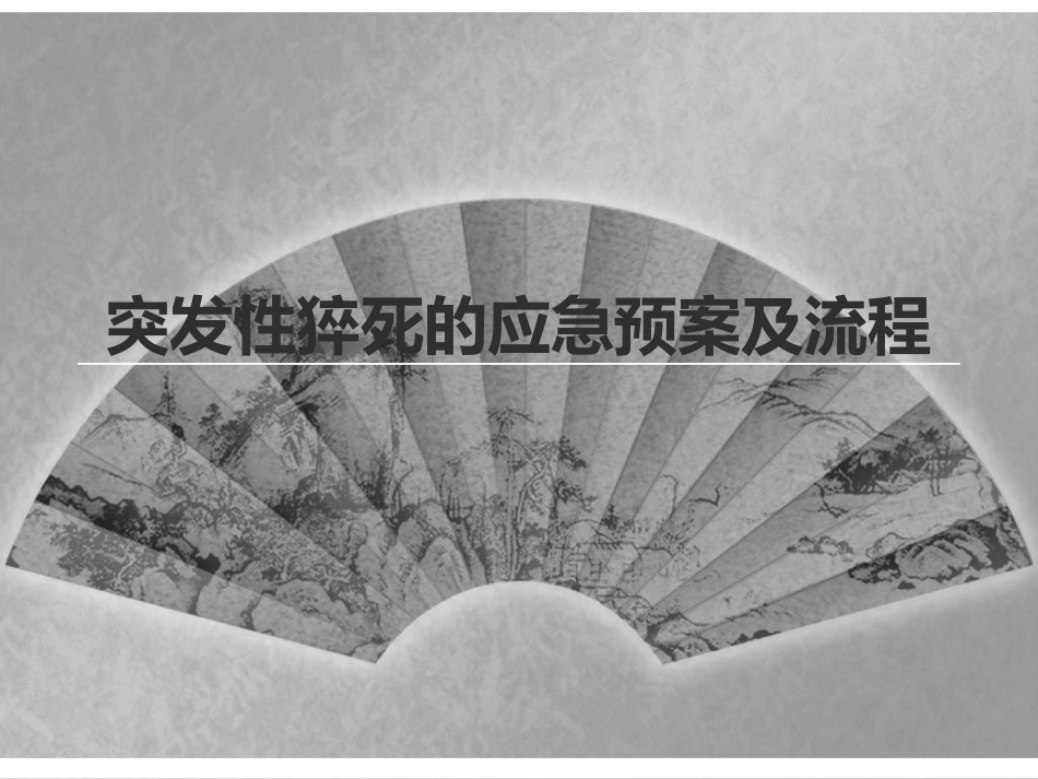 突发性猝死的应急预案及流程_第1页