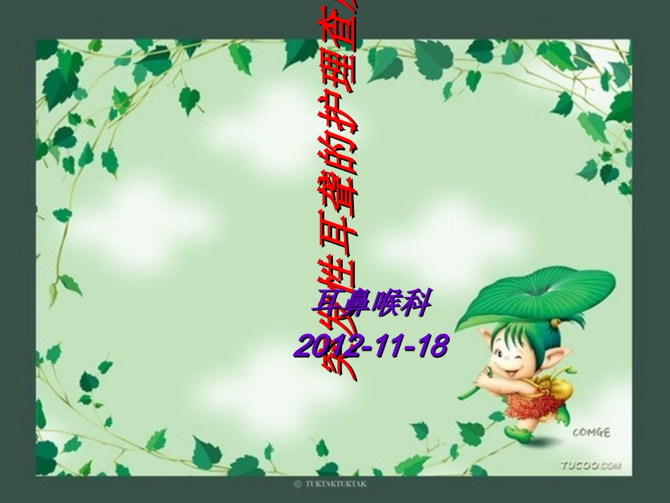 突聋护理查房_第1页