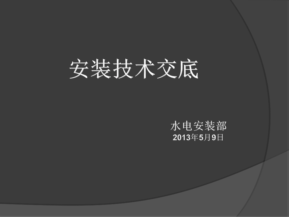 图解管内穿线_第1页