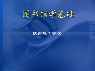 图书馆学基础