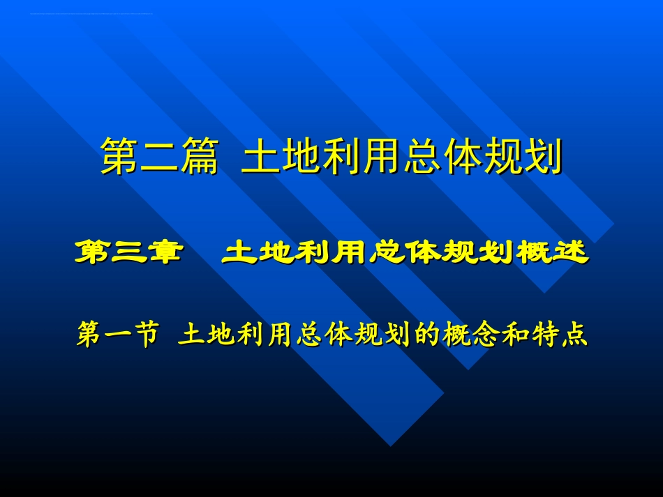 土地利用总体规划概述课件_第1页