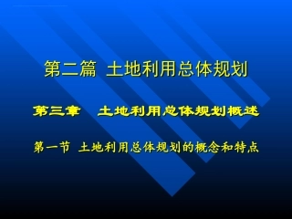 土地利用总体规划概述课件