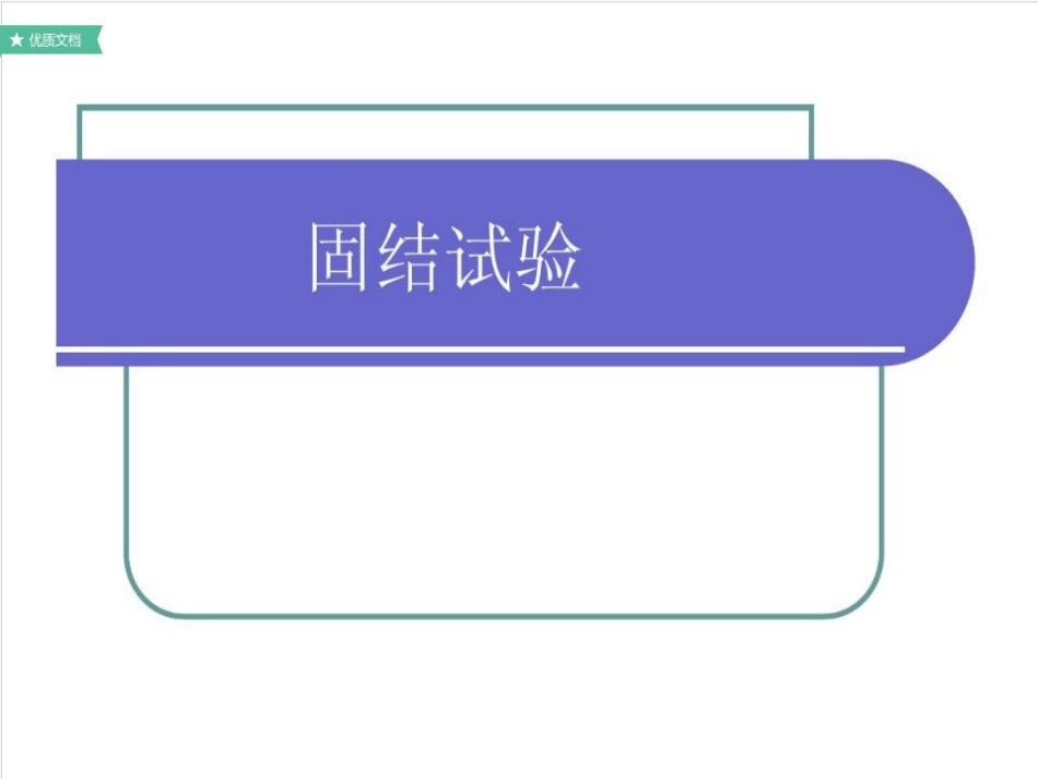 土的固结试验_第1页