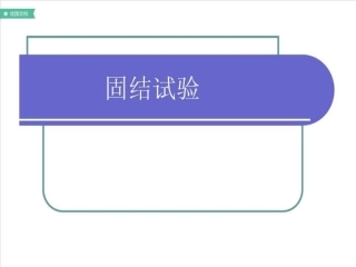 土的固结试验