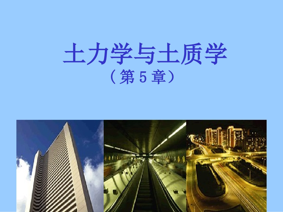 土的抗剪强度解读_第1页
