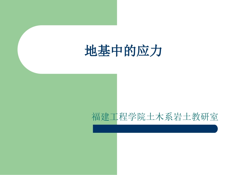 土的自重应力基底压力和地基附加应力_第1页