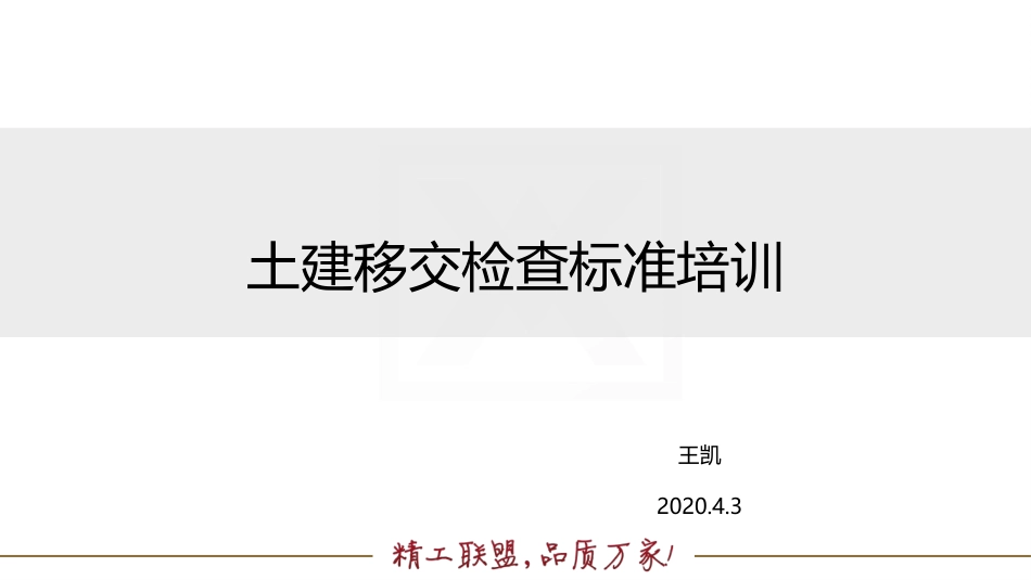 土建移交精装检查标准培训_第1页
