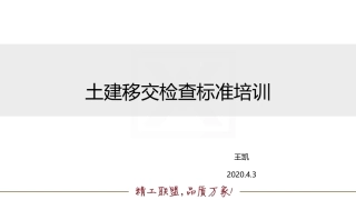土建移交精装检查标准培训