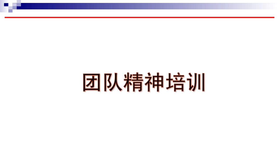 团队精神的重要性_第1页