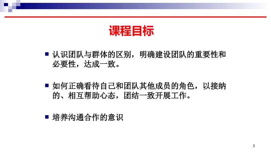 团队精神的重要性_第3页