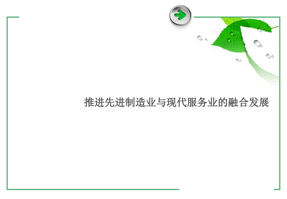 推进先进制造业和现代服务业融合发展_第1页