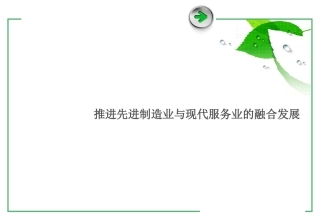 推进先进制造业和现代服务业融合发展