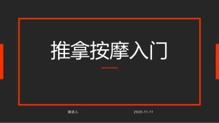 推拿按摩入门
