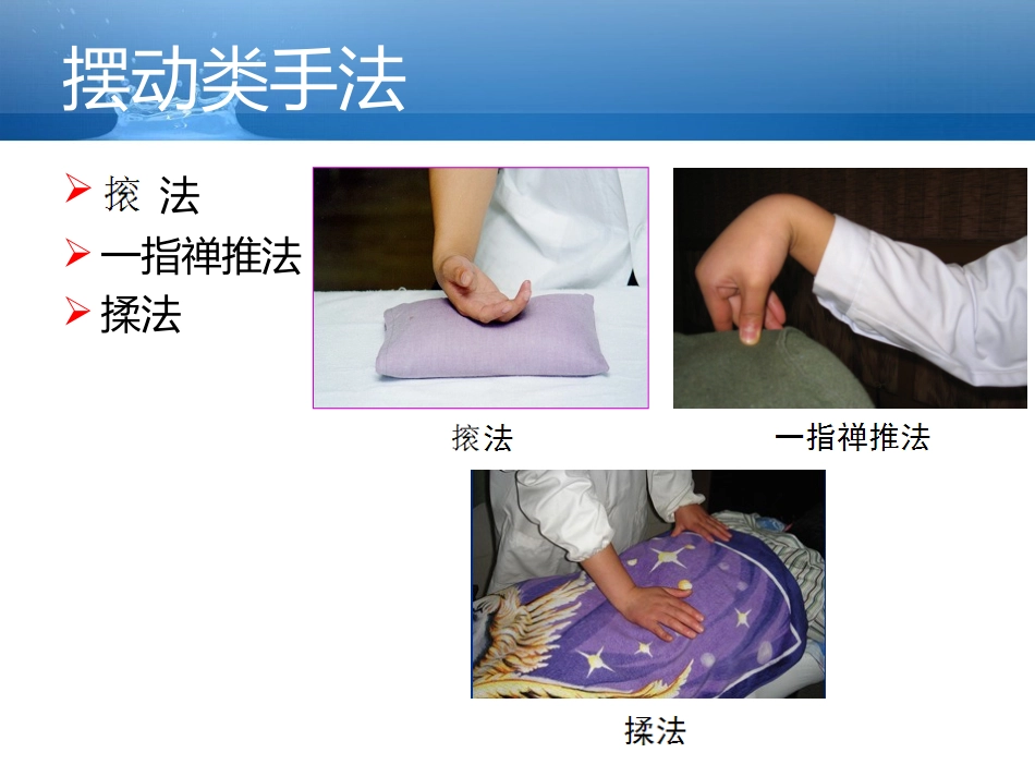 推拿摆动类手法_第2页