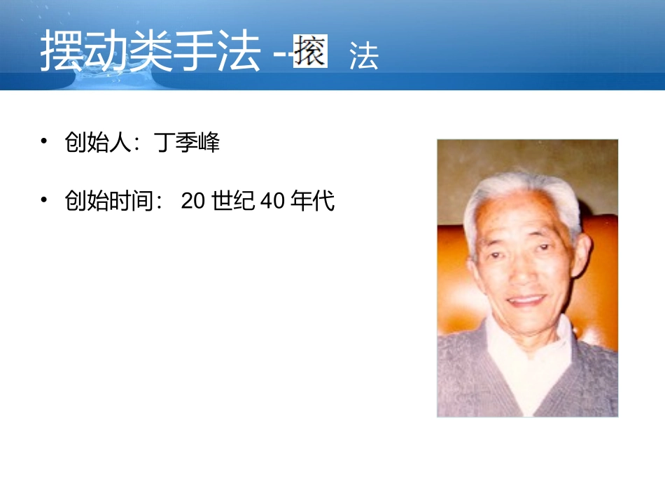 推拿摆动类手法_第3页