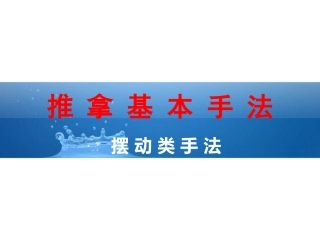 推拿摆动类手法