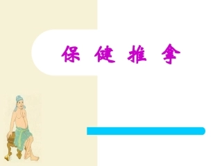 推拿的手法一
