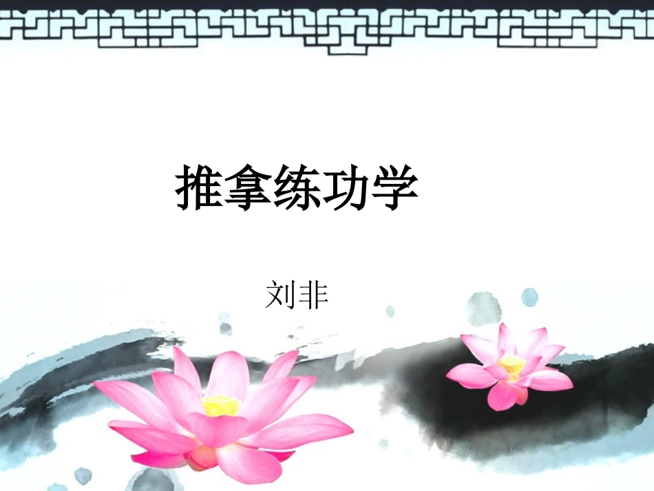 推拿练功三要素_第1页