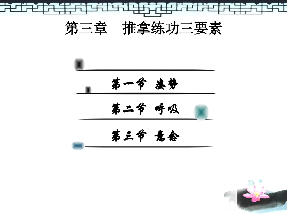 推拿练功三要素_第3页