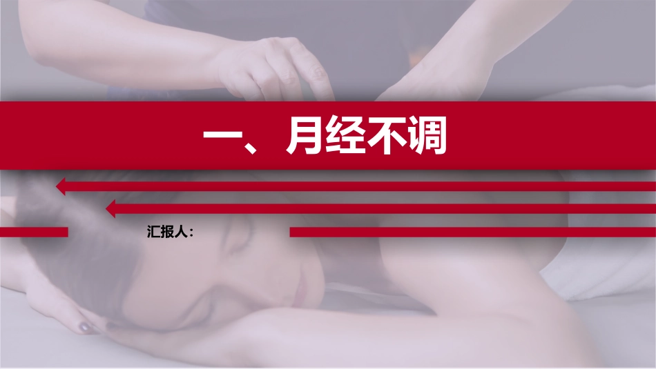 推拿治疗学课件月经不调_第1页