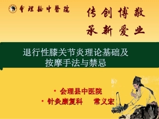 退行性膝关节炎理论基础及按摩手法和禁忌