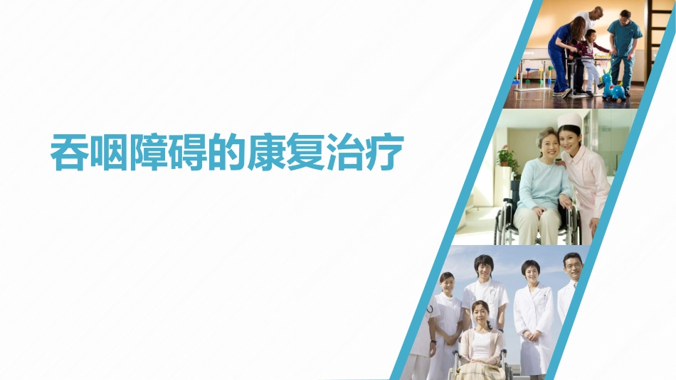 吞咽障碍的康复治疗_第1页