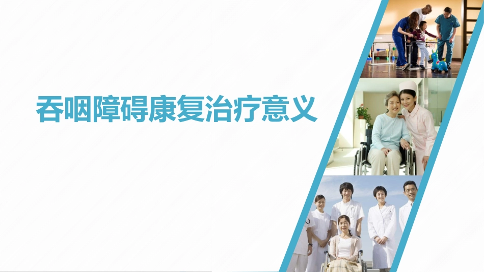 吞咽障碍的康复治疗_第3页