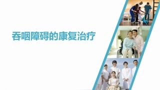 吞咽障碍的康复治疗