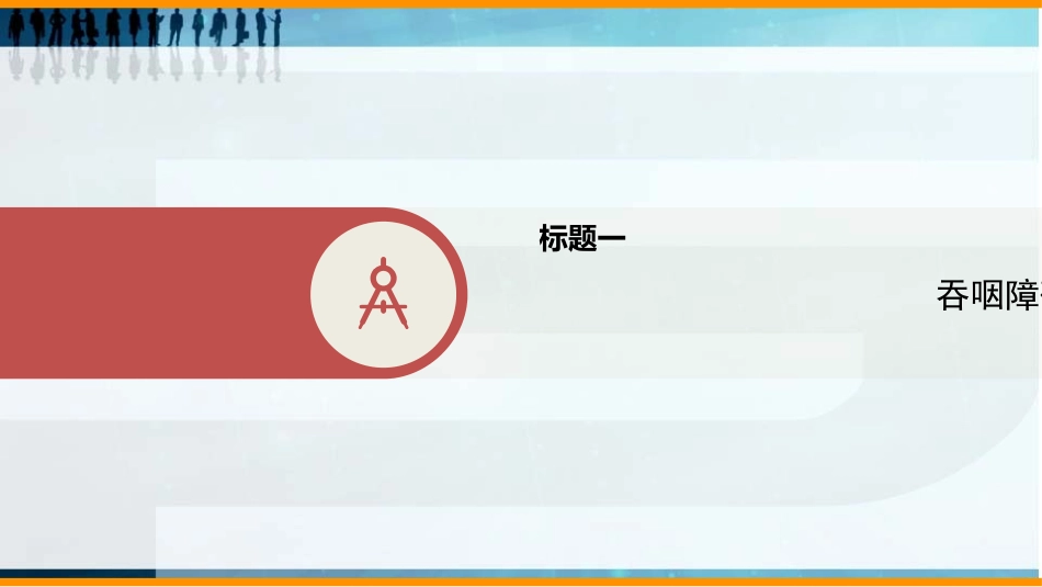 吞咽障碍筛查和评估_第3页