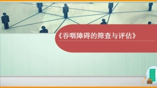 吞咽障碍筛查和评估