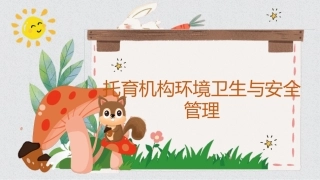 托育机构环境卫生和安全管理课件