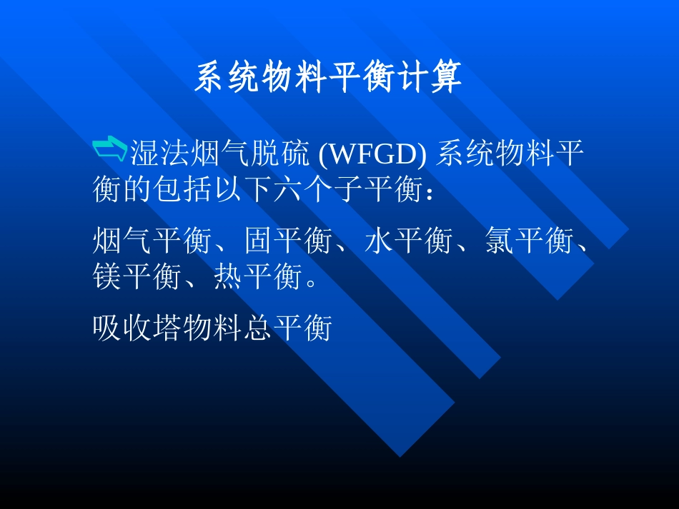 脱硫物料平衡水平衡计算_第2页