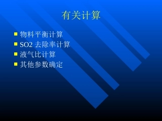 脱硫物料平衡水平衡计算
