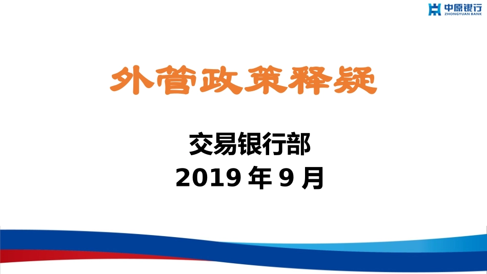 外管政策释疑_第1页
