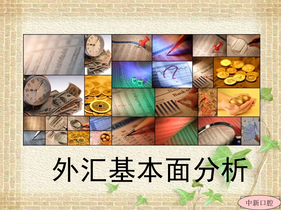 外汇基本面分析_第2页