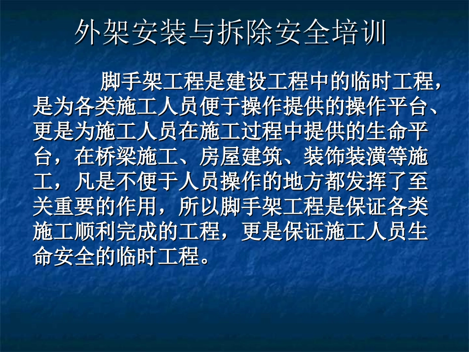 外架安装和拆除安全培训概要_第1页