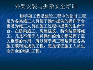 外架安装和拆除安全培训概要