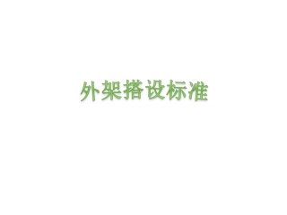 外架搭设标准化