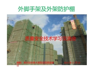 外架和临边防护搭设讲解