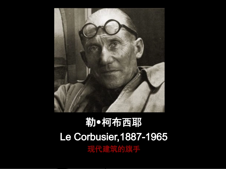外建筑史勒柯布西耶分析_第1页