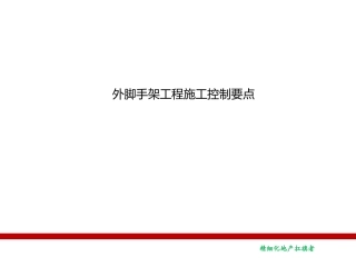 外脚手架工程施工控制要点