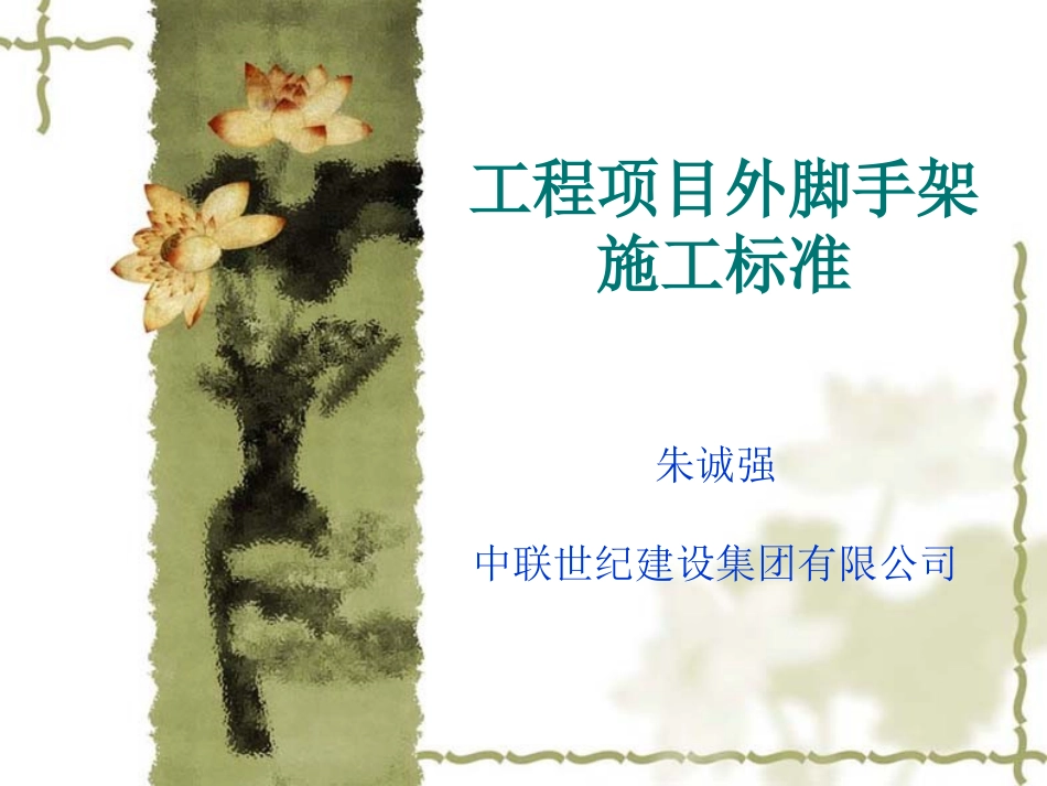 外脚手架施工标准_第1页