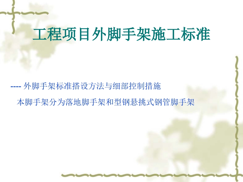 外脚手架施工标准_第3页